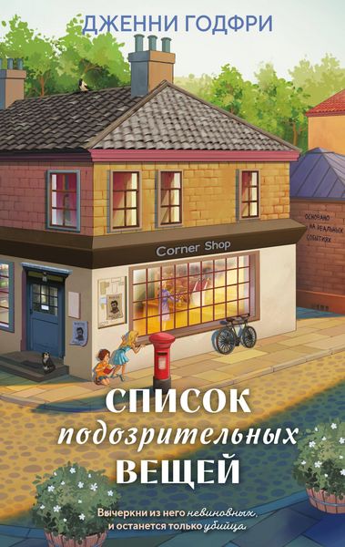 Produktbild: Spisok podozritelnyh veschey