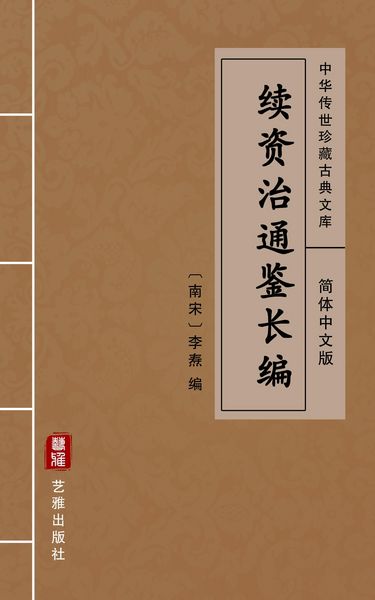 Produktbild: Xu Zi Zhi Tong Jian Chang Bian (Simplified Chinese Edition)