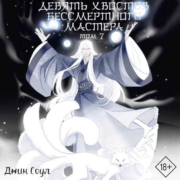 Produktbild: Devyat hvostov bessmertnogo mastera. Tom 7