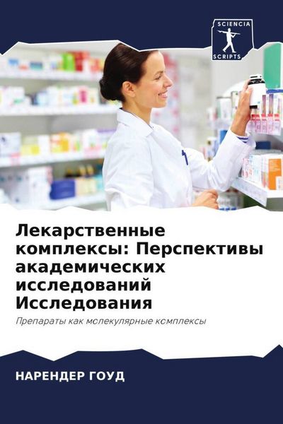 Produktbild: Lekarstwennye komplexy: Perspektiwy akademicheskih issledowanij Issledowaniq