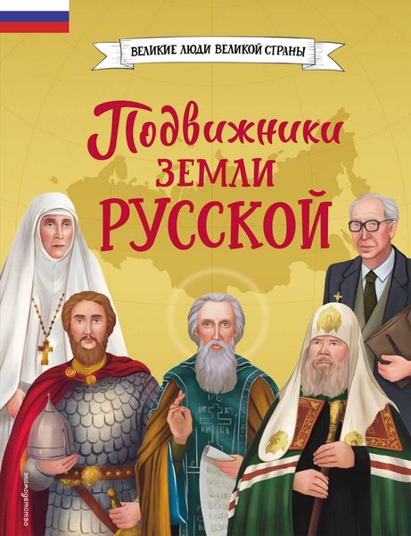 Produktbild: Podvizhniki zemli russkoy