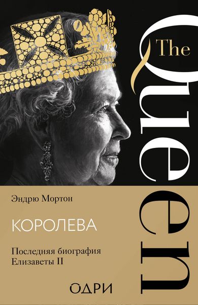 Produktbild: Koroleva. Poslednyaya biografiya Elizavety II