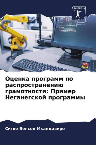 Produktbild: Ocenka programm po rasprostraneni&uuml; gramotnosti: Primer Neganegskoj programmy