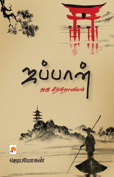 Produktbild: Japan - Oru Keetroviyam / ஜப்பான் - ஒரு கிற்றோவியம்