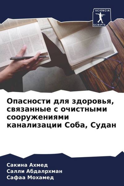 Produktbild: Opasnosti dlq zdorow'q, swqzannye s ochistnymi sooruzheniqmi kanalizacii Soba, Sudan