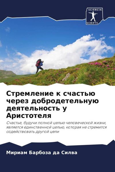 Produktbild: Stremlenie k schast'&uuml; cherez dobrodetel'nu&uuml; deqtel'nost' u Aristotelq