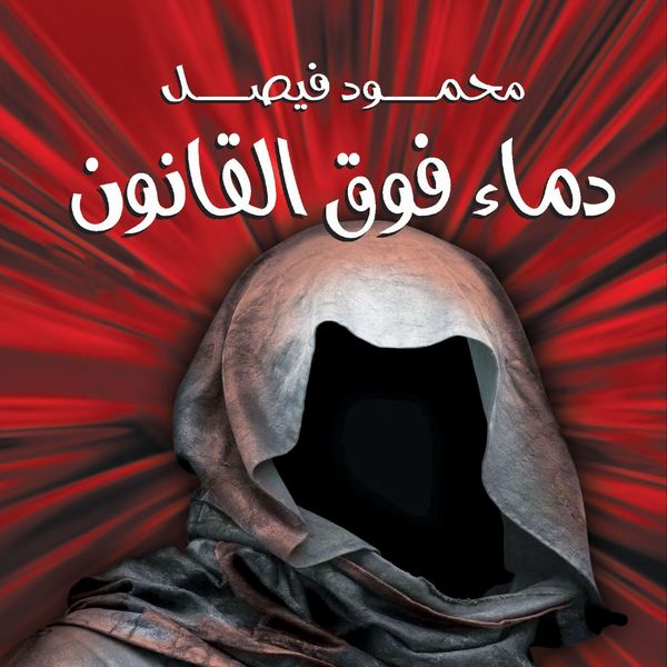 Produktbild: دماء فوق القانون