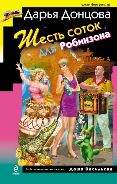 Produktbild: Shest sotok dlya Robinzona
