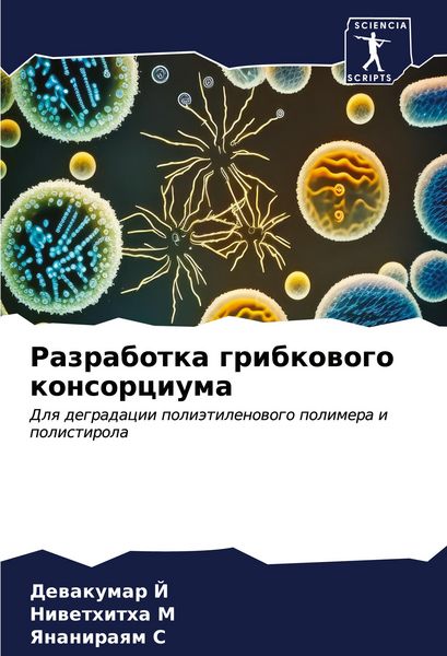 Produktbild: Razrabotka gribkowogo konsorciuma