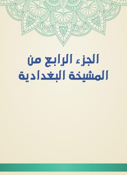 Produktbild: The fourth part of the Baghdadiya sheikh