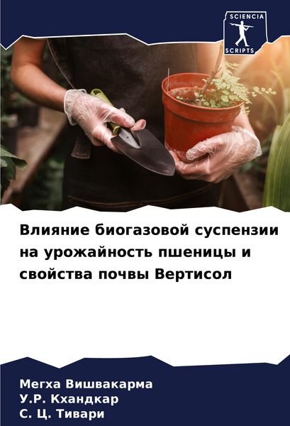 Produktbild: Vliqnie biogazowoj suspenzii na urozhajnost' pshenicy i swojstwa pochwy Vertisol