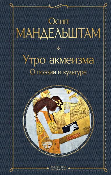 Produktbild: Utro akmeizma. O poezii i kul'ture