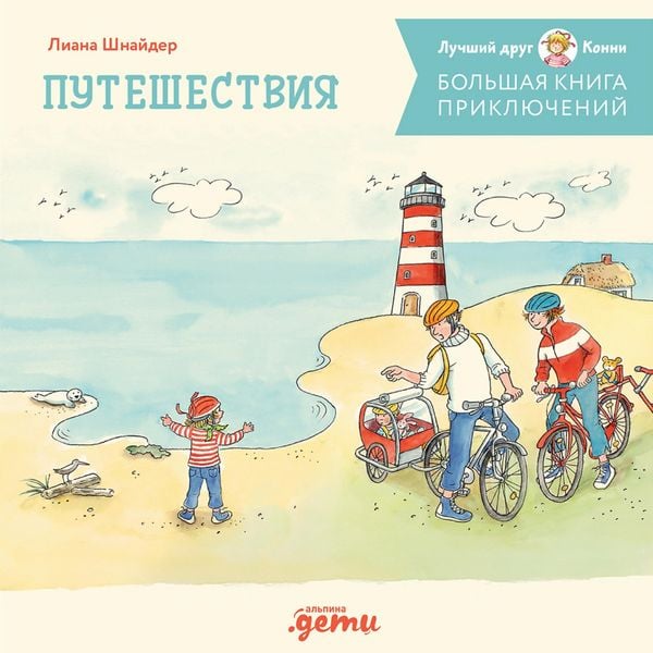 Produktbild: Bol'shaya kniga priklyuchenij Konni. Puteshestviya