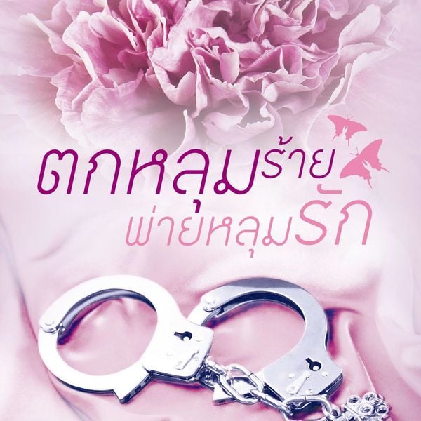 Produktbild: ตกหลุมร้ายพ่ายหลุมรัก