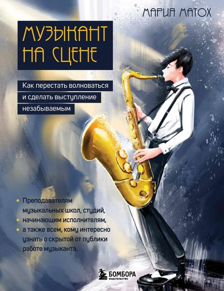 Produktbild: Muzykant na stsene: kak perestat volnovatsya i sdelat vystuplenie nezabyvaemym