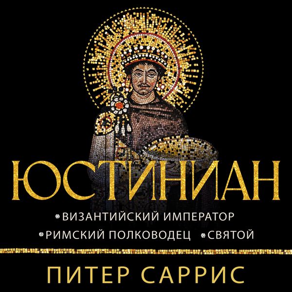 Produktbild: Yustinian: Vizantiyskiy imperator, rimskiy polkovodets, svyatoy