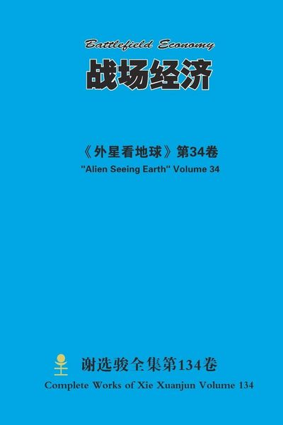 Produktbild: 战场经济 Battlefield Economy