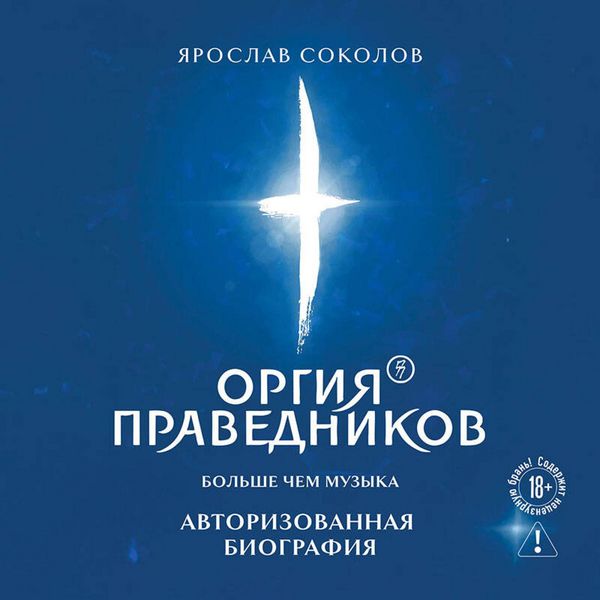 Produktbild: Orgiya Pravednikov: bolshe, chem muzyka. Avtorizovannaya biografiya