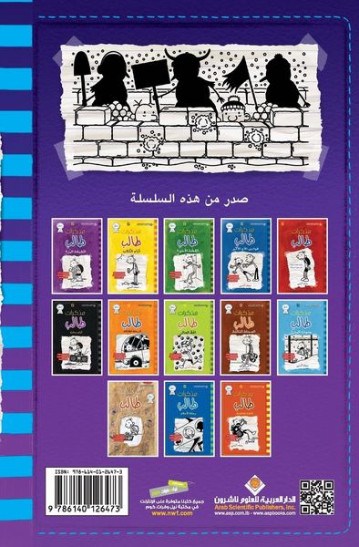 Produktbild: مذكرات طالب - الحرب الباردة - Diary of a wimpy kid