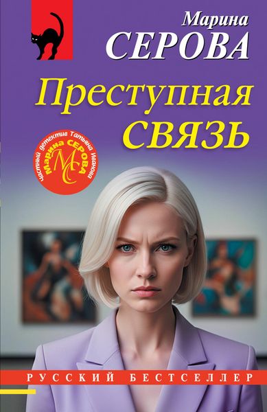 Produktbild: Prestupnaya svyaz
