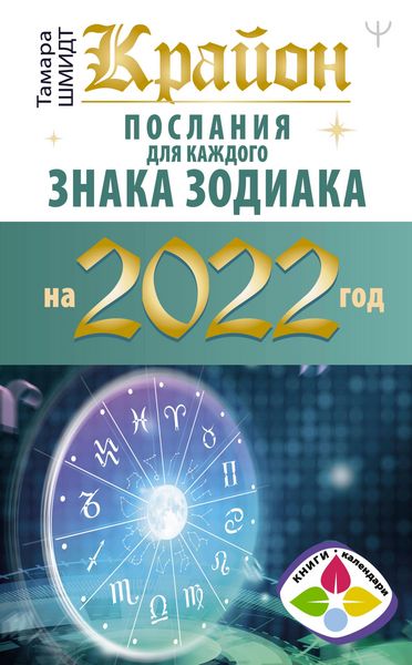 Produktbild: Krayon. Poslaniya dlya kazhdogo znaka zodiaka na 2022 god