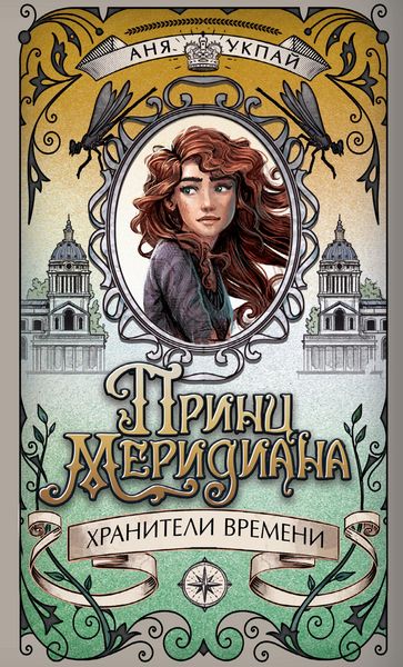 Produktbild: Hraniteli vremeni. Prints meridiana