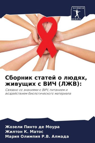 Produktbild: Sbornik statej o l&uuml;dqh, zhiwuschih s VICh (LZhV):