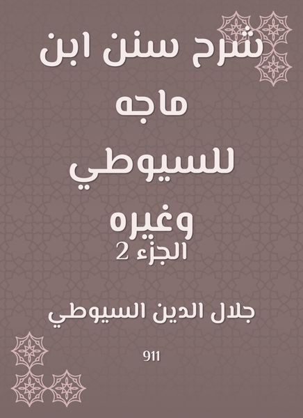 Produktbild: Explanation of Sunan Ibn Majah to Al -Suyuti and others