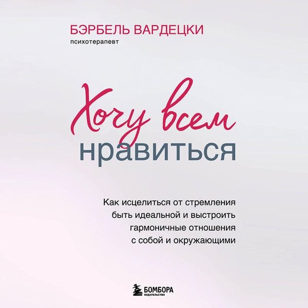 Produktbild: Hochu vsem nravitsya. Kak istselitsya ot stremleniya byt idealnoy i vystroit garmonichnye otnosheniya s soboy i okruzhayuschimi