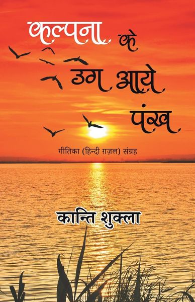 Produktbild: Kalpana Ke Ug Aaye Pankh - Geetika (Hindi Gazal) Sangrah
