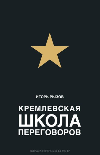 Produktbild: Kremlevskaya shkola peregovorov