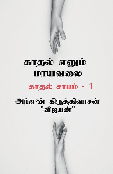 Produktbild: Kaadhal yenum mayavalai / காதல் எனும் மாயவலை
