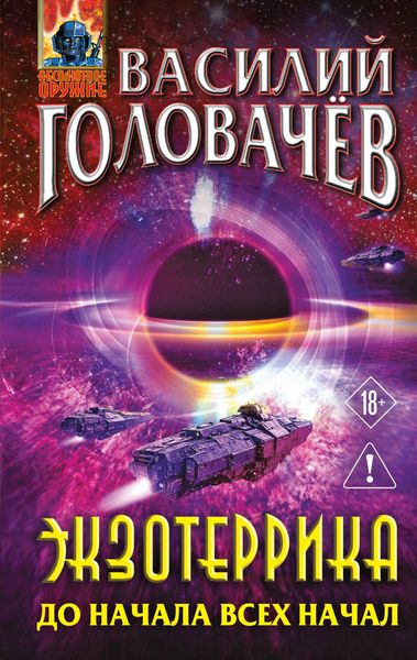 Produktbild: Ekzoterrika: do nachala vseh nachal