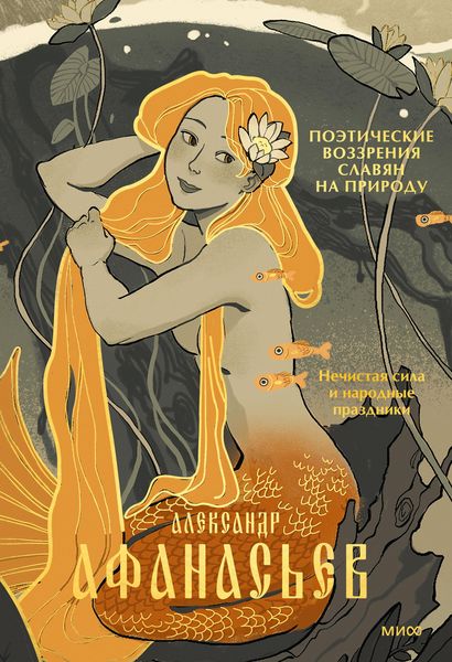 Produktbild: Poeticheskie vozzreniya slavyan naprirodu. Nechistaya sila inarodnye prazdniki