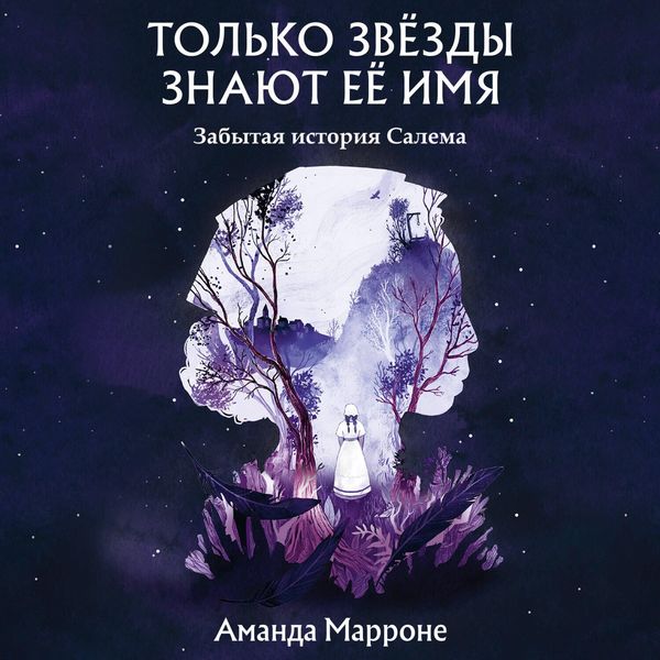 Produktbild: Tolko zvyozdy znayut eyo imya