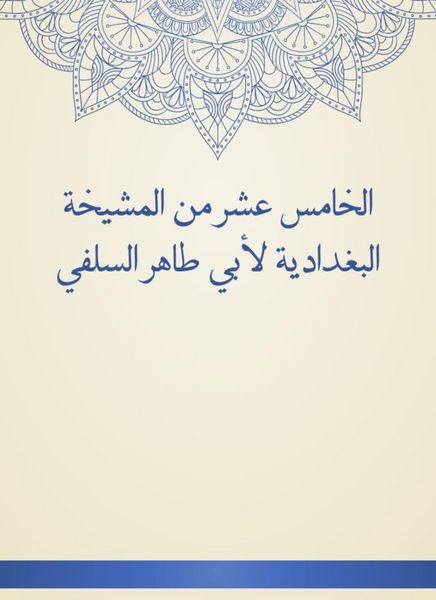 Produktbild: The fifteenth of Al -Baghdadiya sheikhs by Abu Taher Al -Salafi