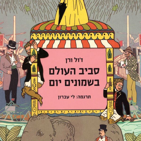 Produktbild: סביב העולם בשמונים יום