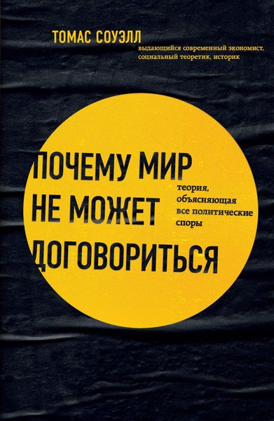 Produktbild: Pochemu mir ne mozhet dogovoritsya. Teoriya, obyasnyayuschaya vse politicheskie spory