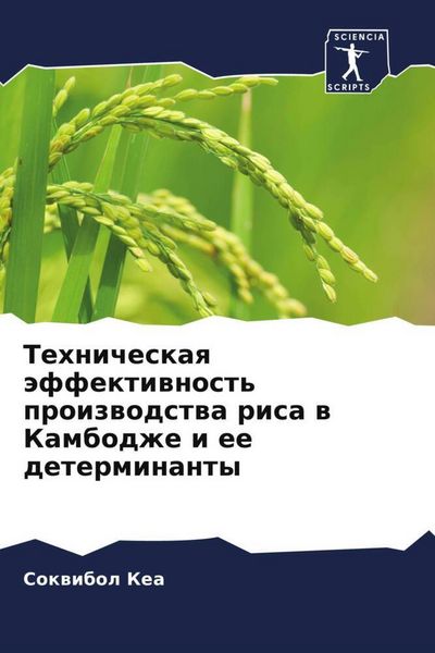 Produktbild: Tehnicheskaq &auml;ffektiwnost' proizwodstwa risa w Kambodzhe i ee determinanty