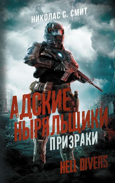 Produktbild: Hell Divers. Adskie nyryalschiki. Prizraki