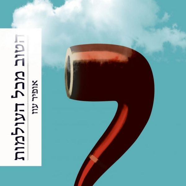 Produktbild: הטוב מכל העולמות