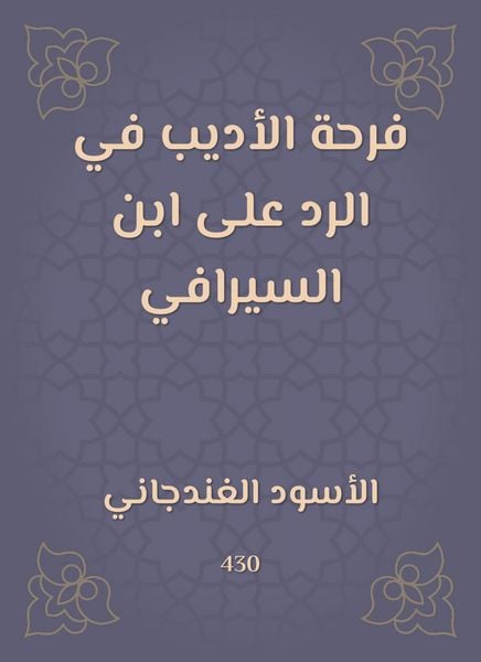 Produktbild: The joy of the writer in response to Ibn Al -Serafi