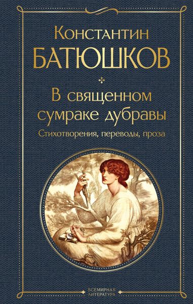 Produktbild: V svyaschennom sumrake dubravy. Stihotvoreniya, perevody, proza
