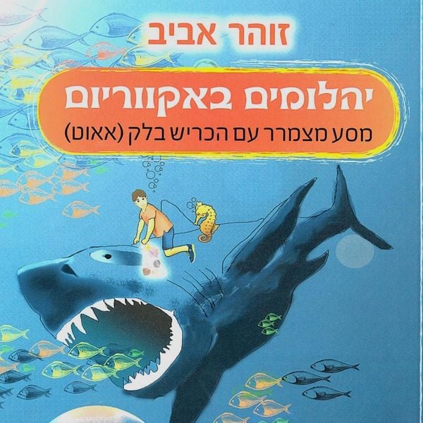 Produktbild: יהלומים באקווריום