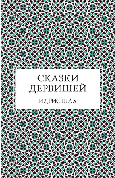 Produktbild: СКАЗКИ ДЕРВИШЕЙ