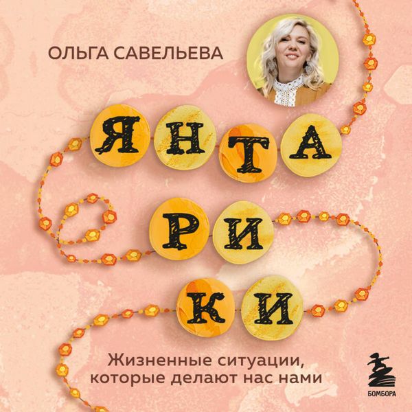 Yantariki. Zhiznennye situatsii, kotorye delayut nas nami - Olga Saveleva, Audio, 9785042315282