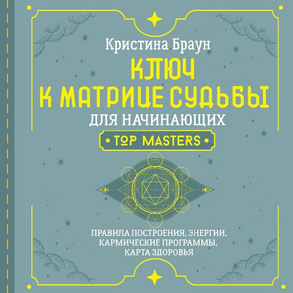 Klyuch k Matritse sudby dlya nachinayuschih. Pravila postroeniya, energii, karmicheskie programmy, karta zdorovya - Kristina Brown, Audio,