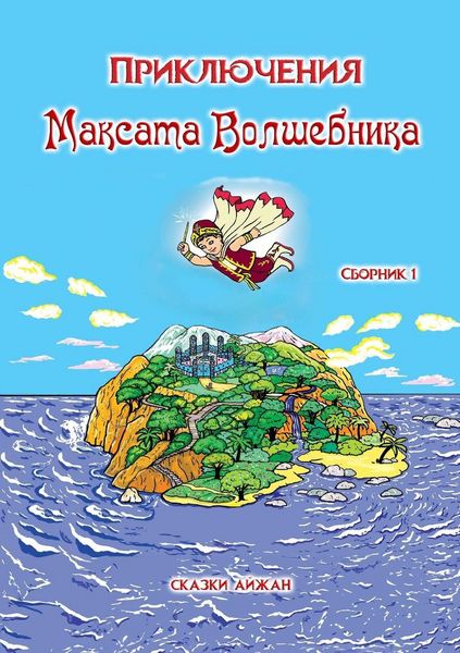 Produktbild: Приключения Максата Волшебника