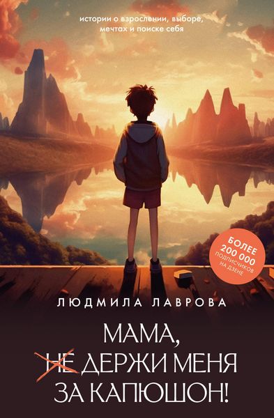 Produktbild: Mama, derzhi menya za kapyushon!