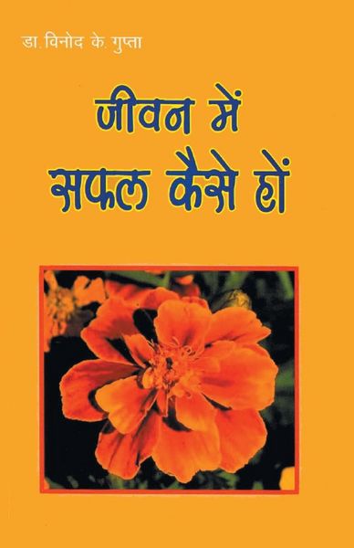 Produktbild: Jeevan Mein Safal Kaise Ho (जीवन में सफल कैसे हों)